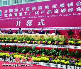 全国第八届菌需物资展销会暨食用菌工厂化产品流通峰会在铜山盛大开幕